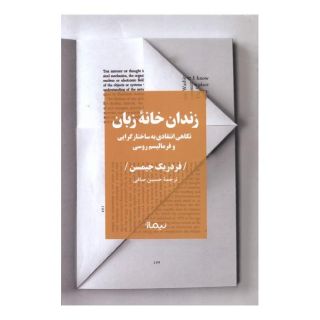 کتاب زندان خانه زبان اثر فردریک جیمسون انتشارات نیماژ