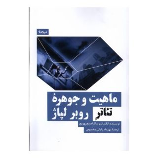 کتاب ماهیت و جوهره ی تئاتر روبر لپاژ اثر الکساندر ساشا دونجروویچ انتشارات نیماژ