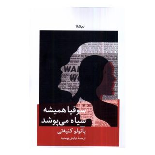 کتاب سوفیا همیشه سیاه می پوشد اثر پائولو کنیه تی انتشارات نیماژ
