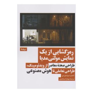 کتاب رمزگشایی از یک نمایش مولتی مدیا اثر آناماریا مونته وردی انتشارات نیماژ