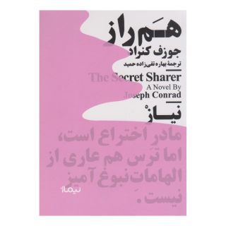 کتاب هم راز اثر جوزف کنراد انتشارات نیماژ
