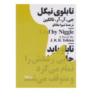 کتاب تابلوی نیگل اثر جی آر آر تالکین انتشارات نیماژ