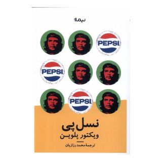 کتاب نسل پی اثر ویکتور پلوین انتشارات نیماژ