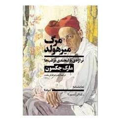 کتاب مرگ میرهولد اثر مارک جکسون انتشارات نیماژ