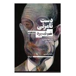 کتاب دست نامرئی اثر سام شپرد انتشارات نیماژ