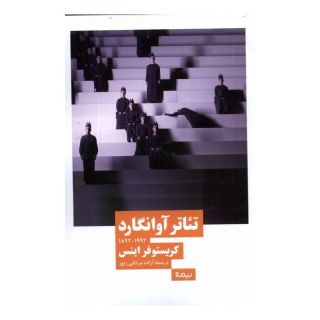 کتاب تئاتر آوانگارد اثر کریستوفر اینس انتشارات نیماژ