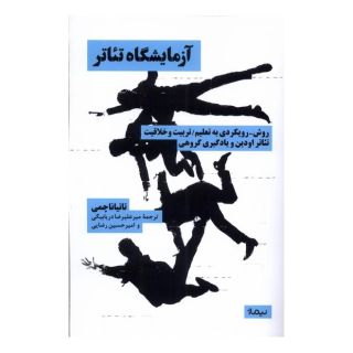 کتاب آزمایشگاه تئاتر اثر تاتیانا چمی انتشارات نیماژ