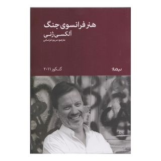 کتاب هنر فرانسوی جنگ اثر آلکسی ژنی انتشارات نیماژ