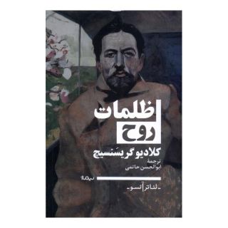 کتاب ظلمات روح اثر کلادیو گریسنسیچ انتشارات نیماژ