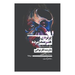کتاب پرتره هنرمند مرده اثر داویده کارنوالی انتشارات نیماژ