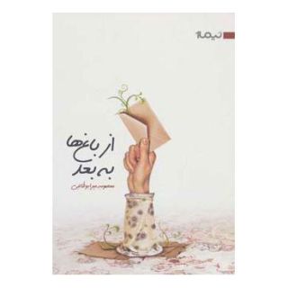 کتاب از باغ ها به بعد اثر معصومه میرابوطالبی انتشارات نیماژ