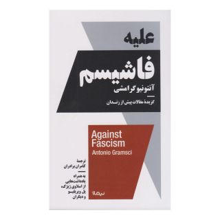 کتاب علیه فاشیسم اثر آنتونیو گرامشی انتشارات نیماژ
