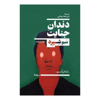 کتاب دندان جنایت اثر سام شپرد انتشارات نیماژ