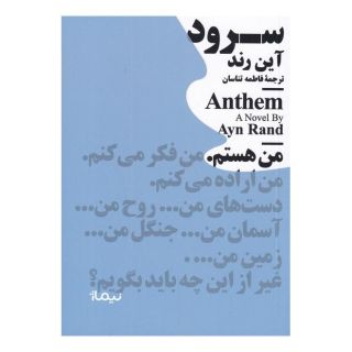 کتاب سرود اثر آین رند انتشارات نیماژ