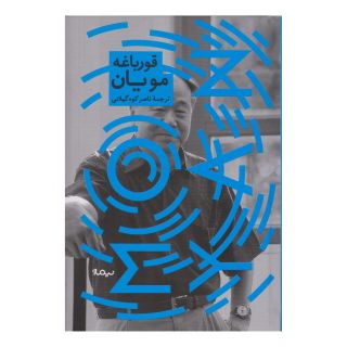 کتاب قورباغه اثر مو یان انتشارات نیماژ