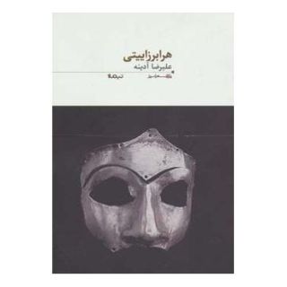 کتاب هرابرزاییتی اثر علیرضا آدینه انتشارات نیماژ