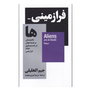 کتاب فرازمینی ها اثر جیم الخلیلی انتشارات نیماژ