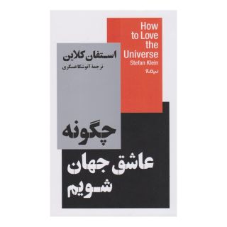کتاب چگونه عاشق جهان شویم اثر استفان کلاین انتشارات نیماژ