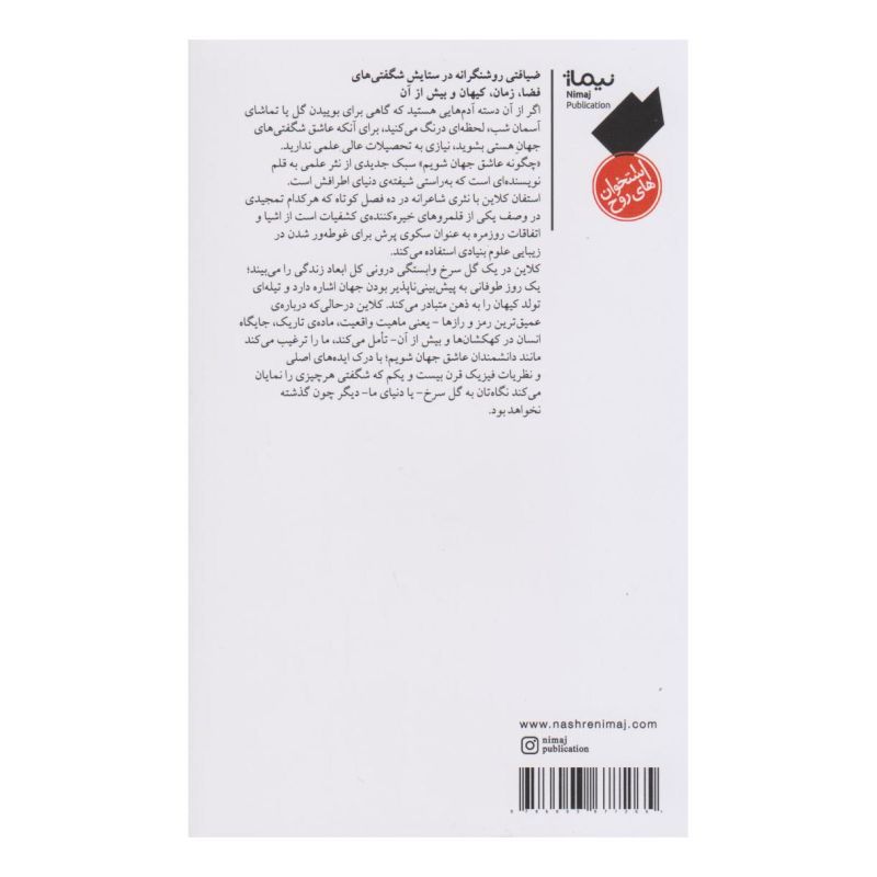 کتاب چگونه عاشق جهان شویم اثر استفان کلاین انتشارات نیماژ