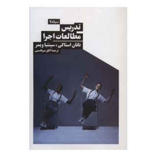 کتاب تدریس مطالعات اجرا اثر ناتان استاکی انتشارات نیماژ