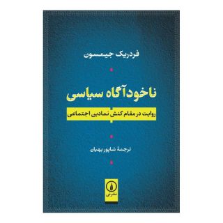 کتاب ناخودآگاه سیاسی اثر فردریک جیمسون انتشارات نشر نی
