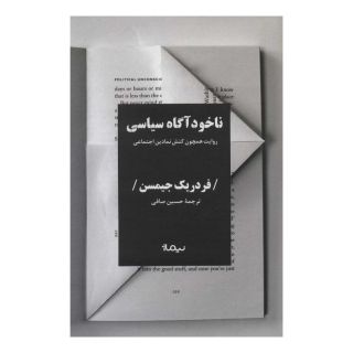 کتاب ناخودآگاه سیاسی اثر فردریک جیمسون انتشارات نیماژ