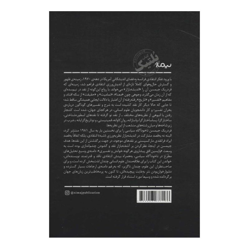 کتاب ناخودآگاه سیاسی اثر فردریک جیمسون انتشارات نیماژ