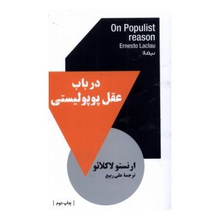 کتاب در باب عقل پوپولیستی اثر ارنستو لاکلائو انتشارات نیماژ