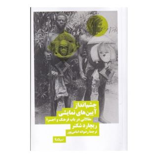 کتاب چشم انداز آیین های نمایشی اثر ریچارد شکنر انتشارات نیماژ