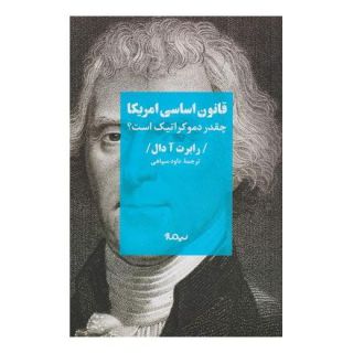 کتاب قانون اساسی آمریکا چقدر دموکراتیک است؟ اثر رابرت دال انتشارات نیماژ