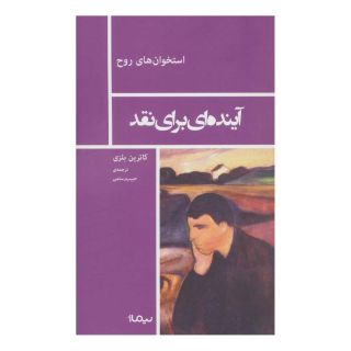 کتاب آینده ای برای نقد اثر کاترین بلزی انتشارات نیماژ