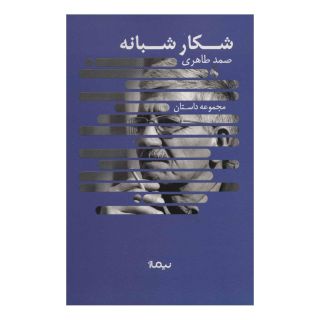 کتاب شکار شبانه اثر صمد طاهری انتشارات نیماژ