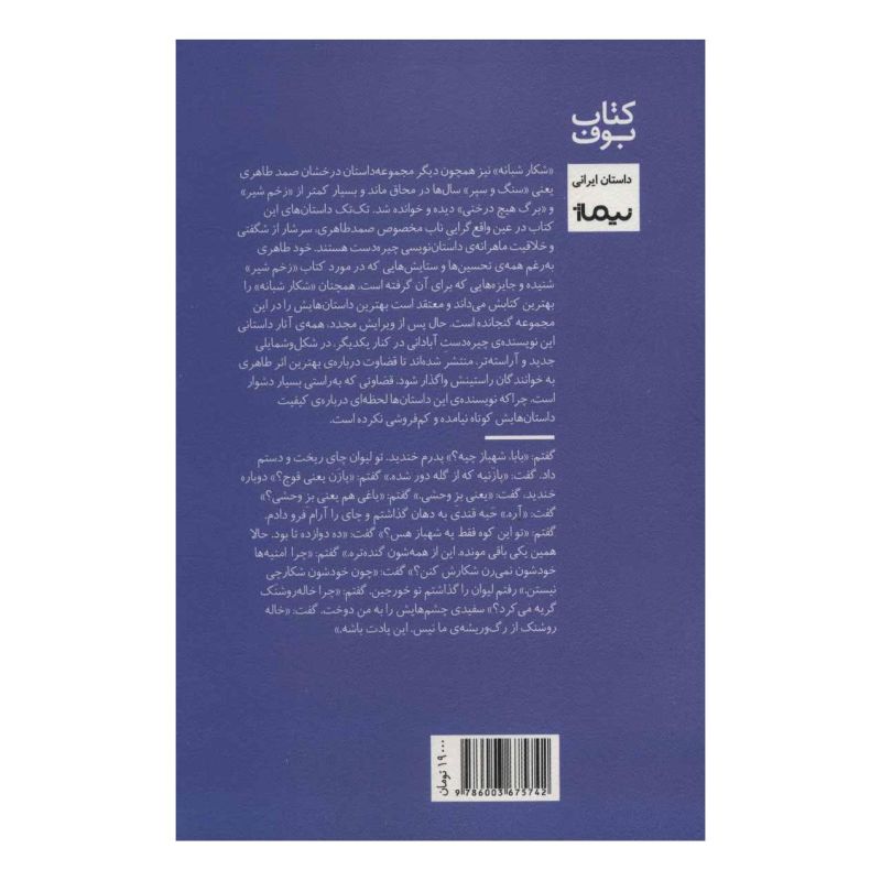 کتاب شکار شبانه اثر صمد طاهری انتشارات نیماژ