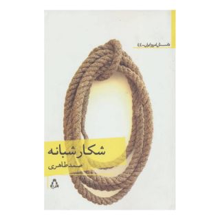 کتاب شکار شبانه اثر صمد طاهری انتشارات افراز