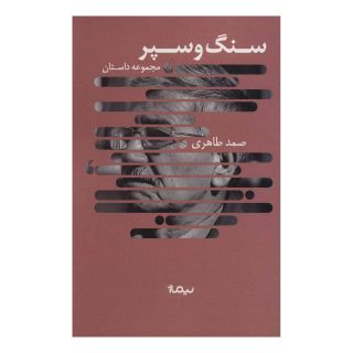 کتاب سنگ و سپر اثر صمد طاهری انتشارات نیماژ