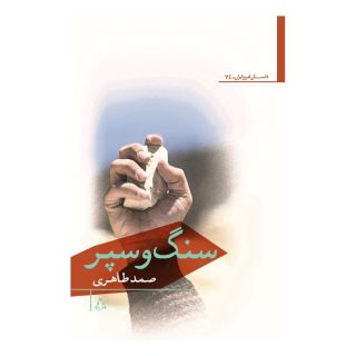 کتاب سنگ و سپر اثر صمد طاهری انتشارات افراز