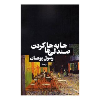 کتاب جابه جا کردن صندلی ها اثر رسول یونان انتشارات نیماژ