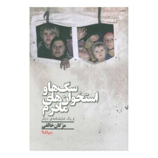 کتاب سگ ها و استخوان های مادرم اثر مژگان خالقی انتشارات نیماژ