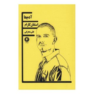 کتاب آدم ها اثر استفان کارام انتشارات یکشنبه