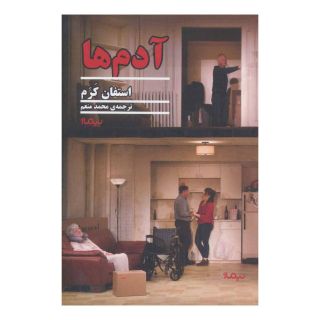 کتاب آدم ها اثر استفان کارام انتشارات نیماژ