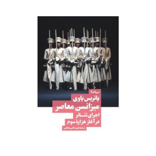 کتاب میزانسن معاصر اثر پاتریس پاوی انتشارات نیماژ