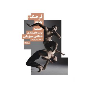 کتاب فرهنگ، بدن است اثر تاداشی سوزوکی انتشارات نیماژ