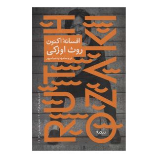 کتاب افسانه اکنون اثر روث اوزکی انتشارات نیماژ