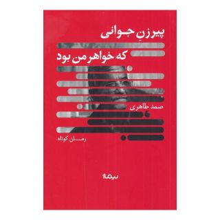 کتاب پیرزن جوانی که خواهر من بود اثر صمد طاهری انتشارات نیماژ