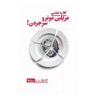 کتاب مریلین مونرو سر جردن اثر گلاره عباسی انتشارات نیماژ