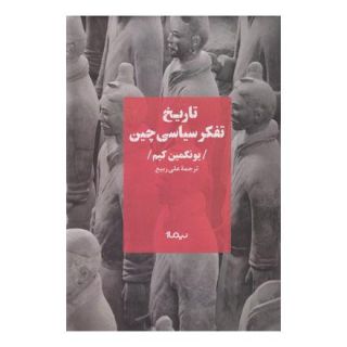 کتاب تاریخ تفکر سیاسی چین اثر یونگمین کیم انتشارات نیماژ