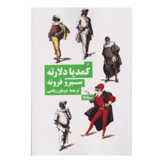 کتاب کمدیا دلارته اثر سیرو فرونه انتشارات نیماژ