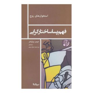 کتاب فهم پساساختارگرایی اثر جیمز ویلیامز انتشارات نیماژ