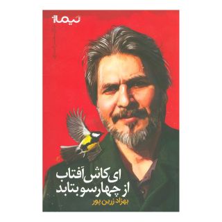 کتاب ای کاش آفتاب از چهار سو بتابد اثر بهزاد زرین پور انتشارات نیماژ