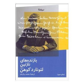 کتاب بازنده های نازنین اثر لئونارد کوهن انتشارات نیماژ